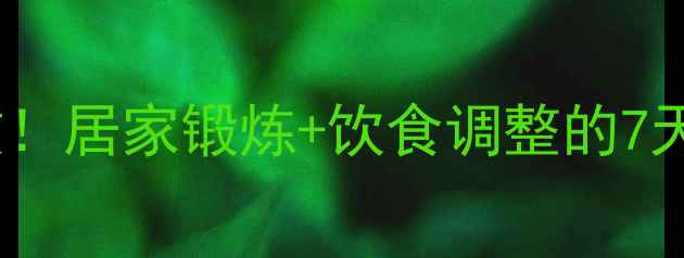 图片 初中生瘦大腿亲测有效！居家锻炼+饮食调整的7天计划，大腿围直降5cm