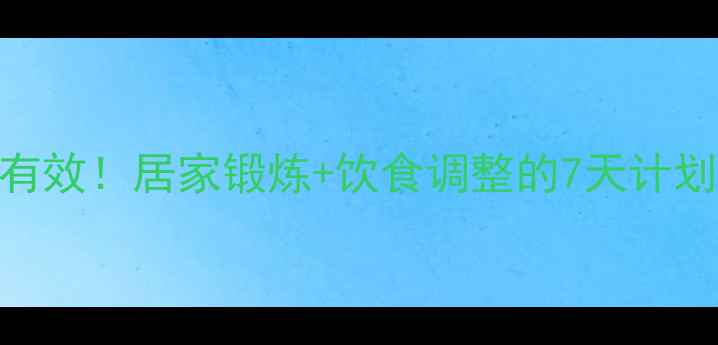 图片 初中生瘦大腿亲测有效！居家锻炼+饮食调整的7天计划，大腿围直降5cm2