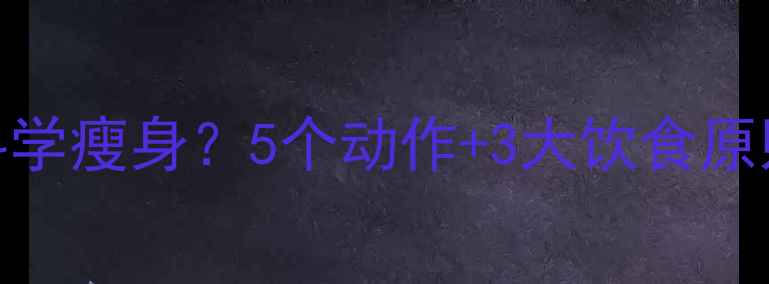 图片 剖腹产恢复期如何科学瘦身？5个动作+3大饮食原则让你轻松恢复腰围