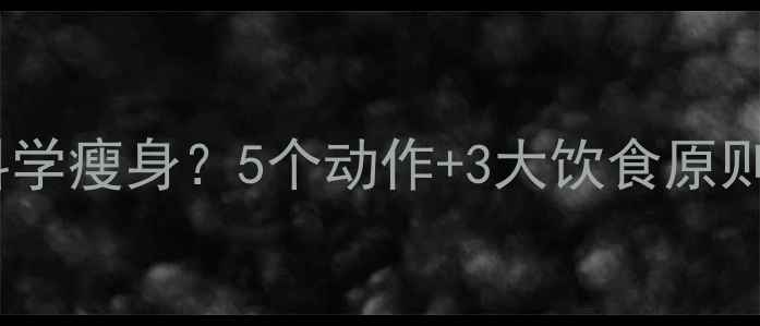 图片 剖腹产恢复期如何科学瘦身？5个动作+3大饮食原则让你轻松恢复腰围2