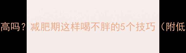 图片 功能饮料热量高吗？减肥期这样喝不胖的5个技巧（附低卡替代方案）