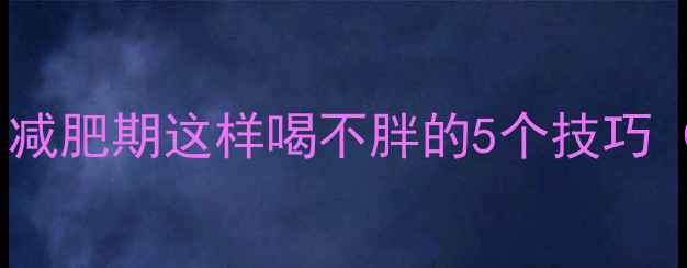 图片 功能饮料热量高吗？减肥期这样喝不胖的5个技巧（附低卡替代方案）1