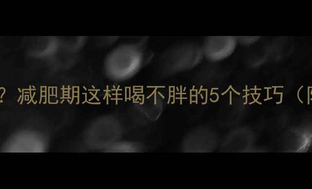 图片 功能饮料热量高吗？减肥期这样喝不胖的5个技巧（附低卡替代方案）2