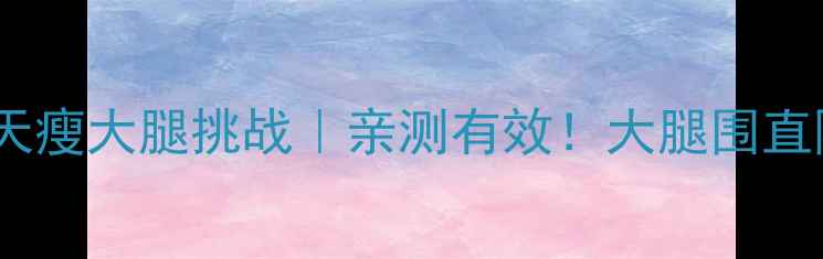 图片 动感单车30天瘦大腿挑战｜亲测有效！大腿围直降5cm的秘诀