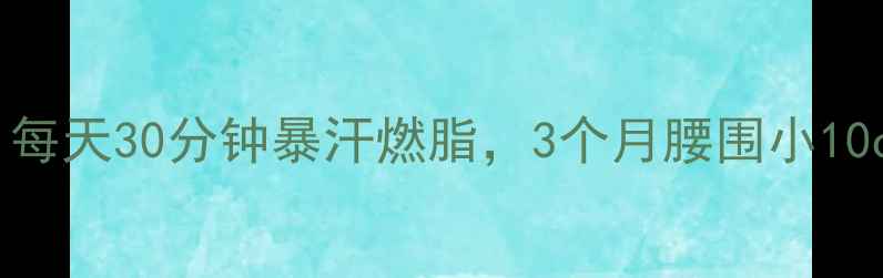图片 动感单车减肥攻略｜每天30分钟暴汗燃脂，3个月腰围小10cm！附科学训练计划