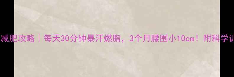 图片 动感单车减肥攻略｜每天30分钟暴汗燃脂，3个月腰围小10cm！附科学训练计划1