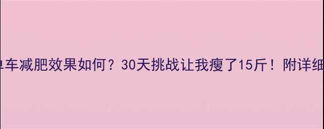 图片 动感单车减肥效果如何？30天挑战让我瘦了15斤！附详细攻略2
