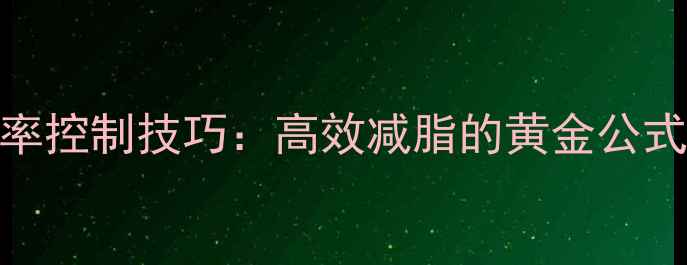 图片 动感单车燃脂心率控制技巧：高效减脂的黄金公式与科学训练指南