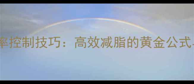 图片 动感单车燃脂心率控制技巧：高效减脂的黄金公式与科学训练指南1