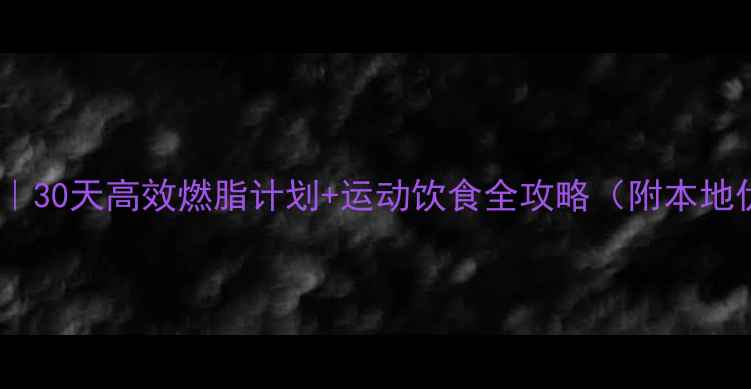 图片 北京科学减脂中心｜30天高效燃脂计划+运动饮食全攻略（附本地优质健身房推荐）2