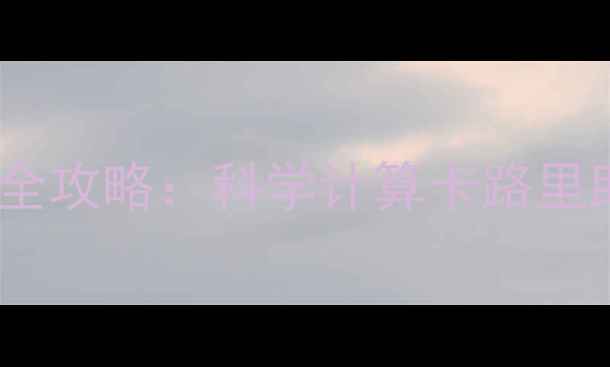 图片 千卡换算热量全攻略：科学计算卡路里助你轻松减肥2