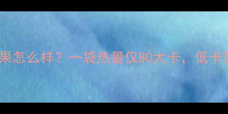 图片 南方黑芝麻糊减肥效果怎么样？一袋热量仅80大卡，低卡饱腹黑芝麻糊测评！1