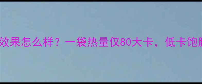 图片 南方黑芝麻糊减肥效果怎么样？一袋热量仅80大卡，低卡饱腹黑芝麻糊测评！2