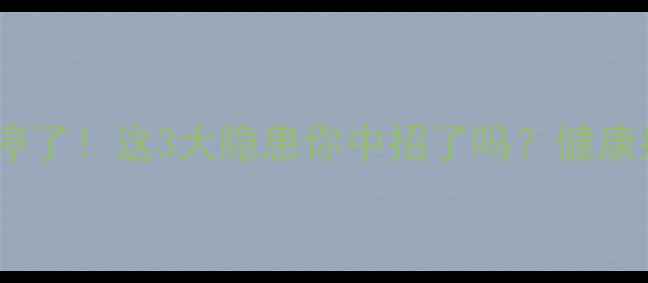 图片 吃了三天减肥药停了！这3大隐患你中招了吗？健康瘦身的正确姿势2