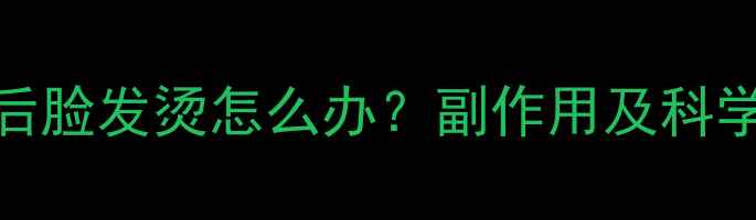 图片 吃减肥药后脸发烫怎么办？副作用及科学应对指南