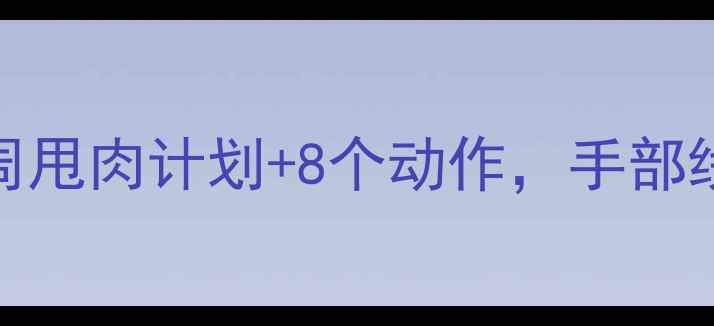 图片 告别蝴蝶袖！3周甩肉计划+8个动作，手部线条紧致如少女2