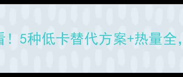 图片 咖啡雪顶减肥必看！5种低卡替代方案+热量全，喝出健康好身材