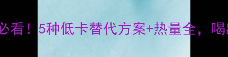 图片 咖啡雪顶减肥必看！5种低卡替代方案+热量全，喝出健康好身材2