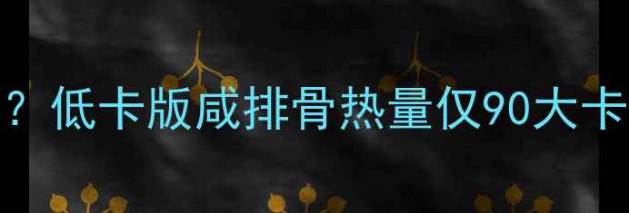 图片 咸排骨减肥期能吃吗？低卡版咸排骨热量仅90大卡份！附独家调味公式
