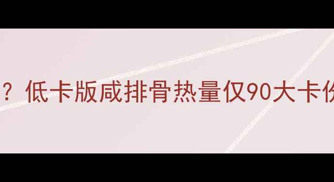 图片 咸排骨减肥期能吃吗？低卡版咸排骨热量仅90大卡份！附独家调味公式1