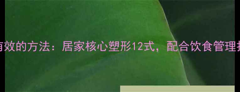 图片 哑铃减肚子最有效的方法：居家核心塑形12式，配合饮食管理打造紧致马甲线