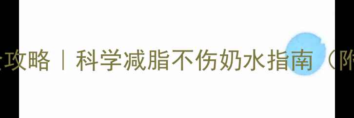 图片 哺乳期减肥运动全攻略｜科学减脂不伤奶水指南（附详细训练计划）1