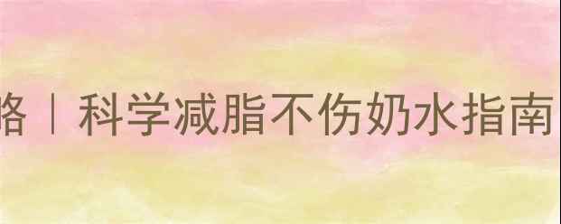 图片 哺乳期减肥运动全攻略｜科学减脂不伤奶水指南（附详细训练计划）2