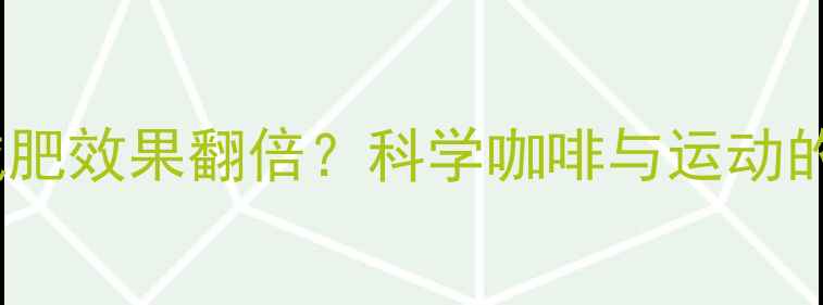 图片 喝咖啡后运动减肥效果翻倍？科学咖啡与运动的黄金搭配法则2