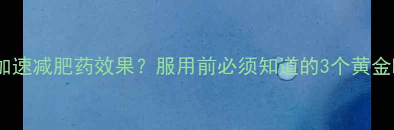 图片 喝醋能加速减肥药效果？服用前必须知道的3个黄金时间点2