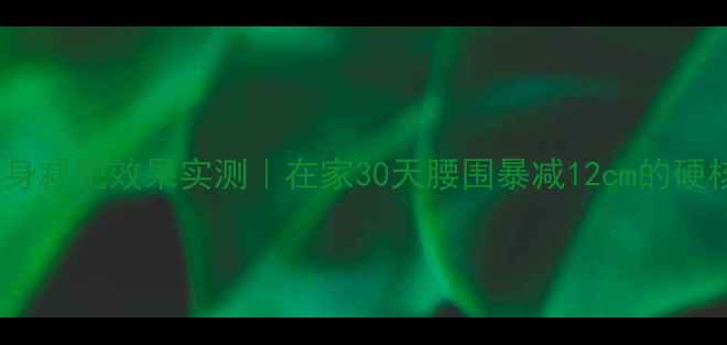 图片 囚徒健身减肥效果实测｜在家30天腰围暴减12cm的硬核指南2