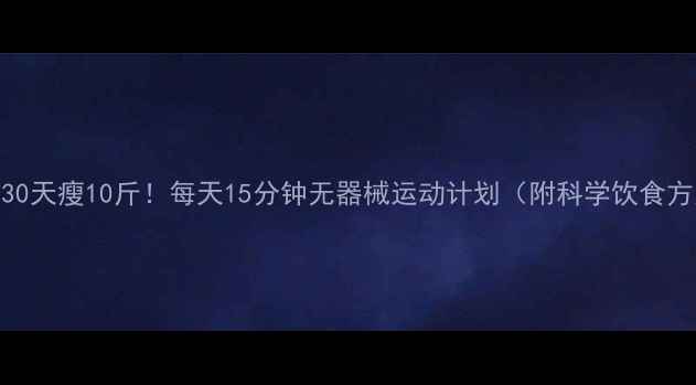 图片 在家30天瘦10斤！每天15分钟无器械运动计划（附科学饮食方案）