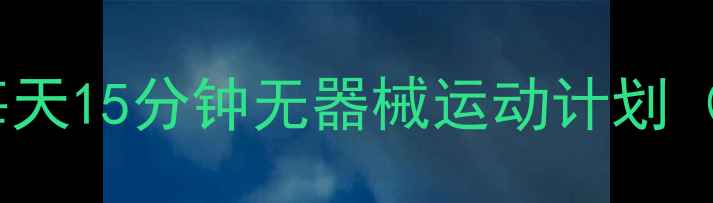 图片 在家30天瘦10斤！每天15分钟无器械运动计划（附科学饮食方案）2