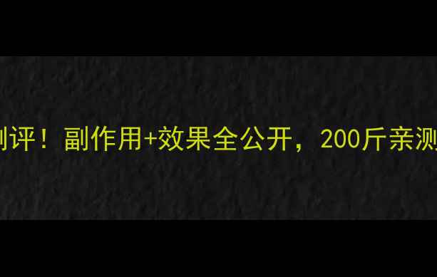 图片 坐即瘦减肥药真实测评！副作用+效果全公开，200斤亲测瘦28斤的硬核分享1