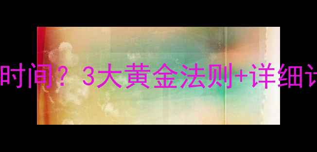 图片 增肌期和减脂期如何安排时间？3大黄金法则+详细计划表，科学减脂不反弹2