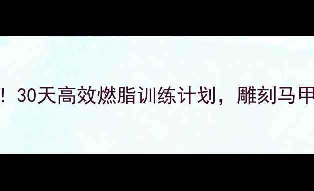 图片 壶铃减肥必练！30天高效燃脂训练计划，雕刻马甲线+紧致臀腿1