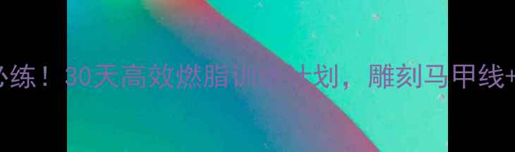 图片 壶铃减肥必练！30天高效燃脂训练计划，雕刻马甲线+紧致臀腿2