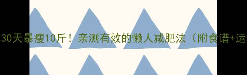 图片 夏天30天暴瘦10斤！亲测有效的懒人减肥法（附食谱+运动）
