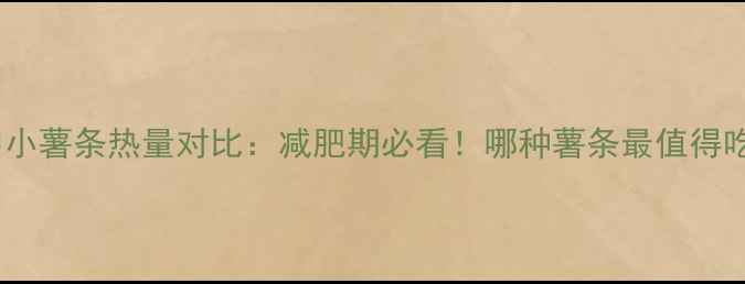 图片 大中小薯条热量对比：减肥期必看！哪种薯条最值得吃？1