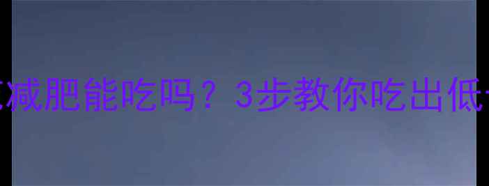 图片 大米米花减肥能吃吗？3步教你吃出低卡饱腹感