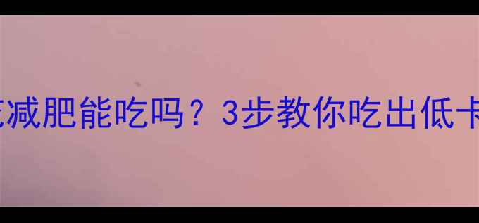 图片 大米米花减肥能吃吗？3步教你吃出低卡饱腹感2