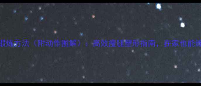 图片 大腿内侧器械锻炼方法（附动作图解）：高效瘦腿塑形指南，在家也能练出紧致蜜桃臀