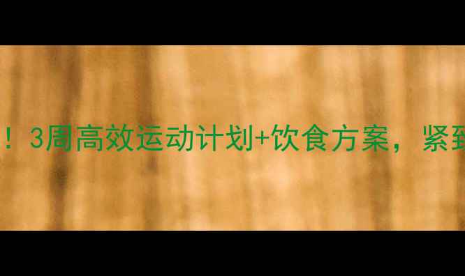 图片 大腿松弛别担心！3周高效运动计划+饮食方案，紧致塑形一步到位2