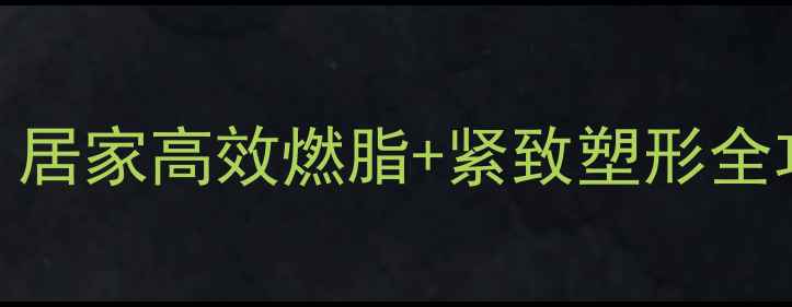 图片 大腿赘肉多怎么减？居家高效燃脂+紧致塑形全攻略｜30天瘦腿计划