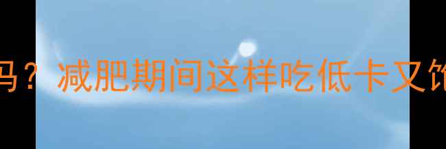 图片 大豆腐热量高吗？减肥期间这样吃低卡又饱腹的5大真相1