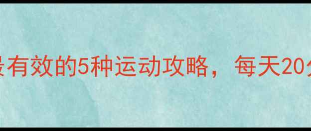 图片 大象腿必看！最有效的5种运动攻略，每天20分钟瘦腿不反弹