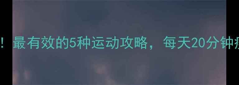 图片 大象腿必看！最有效的5种运动攻略，每天20分钟瘦腿不反弹1