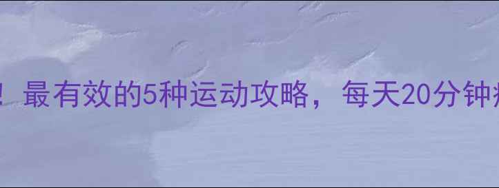 图片 大象腿必看！最有效的5种运动攻略，每天20分钟瘦腿不反弹2