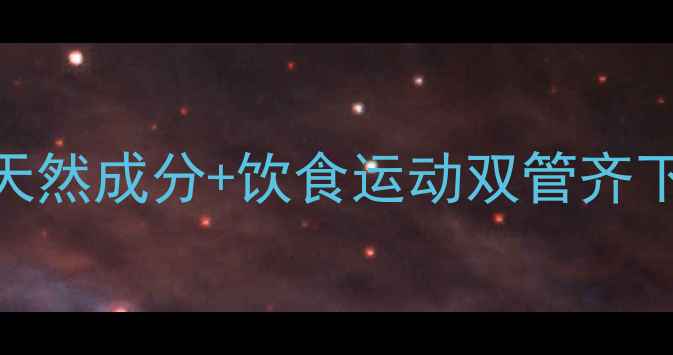 图片 女性科学减肥指南：天然成分+饮食运动双管齐下，30天健康减脂方案