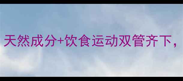 图片 女性科学减肥指南：天然成分+饮食运动双管齐下，30天健康减脂方案1