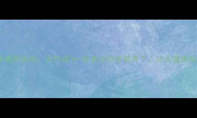 图片 女性科学减肥指南：天然成分+饮食运动双管齐下，30天健康减脂方案2